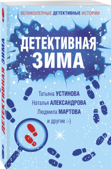 Татьяна Устинова: Детективная зима