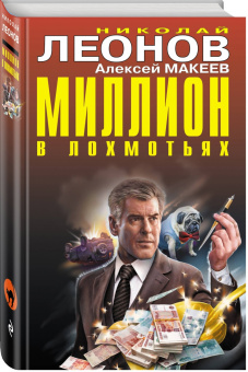 Леонов, Макеев: Миллион в лохмотьях