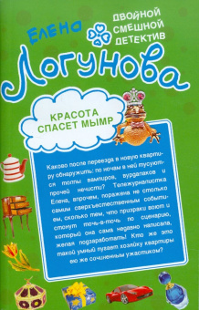 Елена Логунова: Конкурс киллеров. Красота спасет мымр