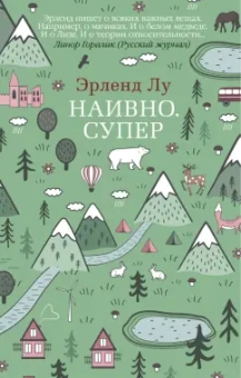 Эрленд Лу: Наивно. Супер