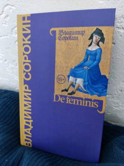 Владимир Сорокин: De feminis