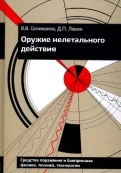 Селиванов, Левин: Оружие нелетального действия. Учебник для высших учебных заведений