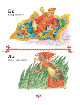 Чудо чудное, диво дивное. Русские народные сказки от А до Я (ил. С. Ковалева)