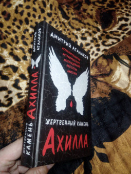Дмитрий Агалаков: Жертвенный камень Ахилла