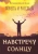 Алексий Протоиерей: Навстречу солнцу