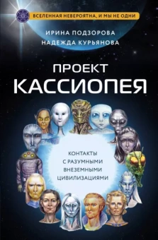 Подзорова, Курьянова: Проект Кассиопея. Контакты с разумными внеземными цивилизациями