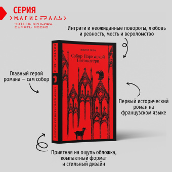 Виктор Гюго: Собор Парижской Богоматери