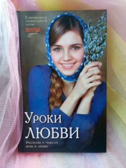 Монахиня, Леонтьева, Веснова: Уроки любви. Рассказы о чудесах веры и любви