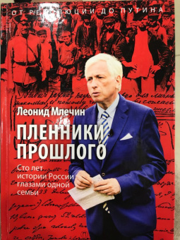 Леонид Млечин: Пленники прошлого