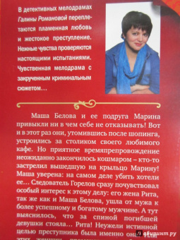 Галина Романова: Цвет мести - алый