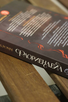 Катерина Ромм: Флориендейл. Одна из них
