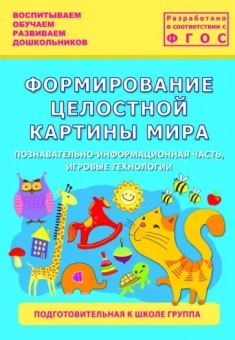 Каушкаль, Карпеева, Богданова: Формирование целостной картины мира. Подготовительная к школе группа. ФГОС