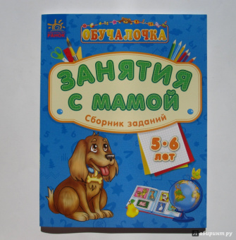 Обучалочка. Занятия с мамой. Сборник заданий. 5-6 лет