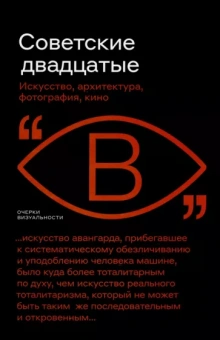 Бобриков, Фоменко, Саблин: Советские двадцатые. Искусство, архитектура, фотография, кино
