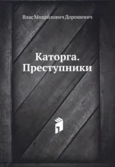 Влас Дорошевич: Каторга. Преступники