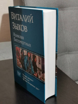 Виталий Зыков: Конклав Бессмертных