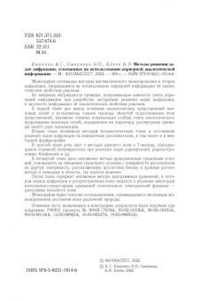 Кюркчан, Смирнова, Клеев: Методы решения задач дифракции, основанные на использовании априорной аналитической информации