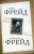 Фрейд, Фрейд: Теория психоанализа и "эго-психология"