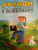 Корягин, Корягина: Python. Великое программирование в Minecraft