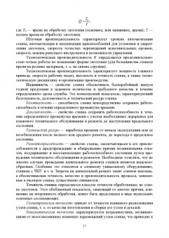 Зубарев, Моисеева, Афанасенков: Технологическое оборудование машиностроительных производств. Металлорежущие станки.Учебник для вузов