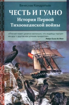 Вячеслав Кондратьев: Честь и гуано. История Первой Тихоокеанской войны
