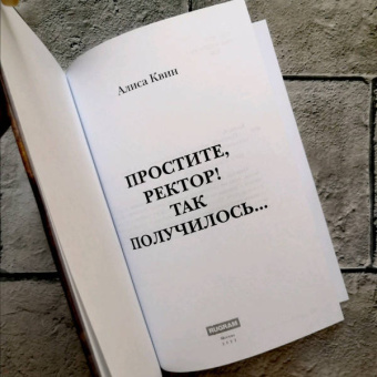 Алиса Квин: Простите, ректор! Так получилось…