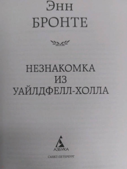 Энн Бронте: Незнакомка из Уайлдфелл-Холла