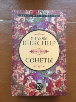 Уильям Шекспир: Сонеты