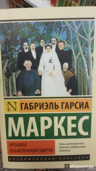 Маркес Гарсиа: Хроника объявленной смерти