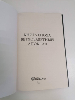 Книга Еноха. Ветхозаветный апокриф