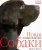 Брюс Фогл: Собаки. Новая энциклопедия