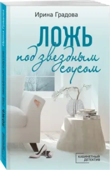 Ирина Градова: Ложь под звездным соусом