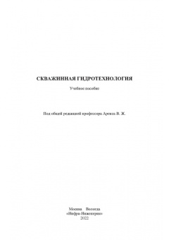 Аренс, Сурин, Хрулев: Скважинная гидротехнология. Учебное пособие