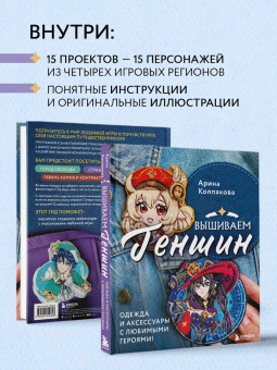 Арина Колпакова: Вышиваем Геншин. Одежда и аксессуары с любимыми героями!
