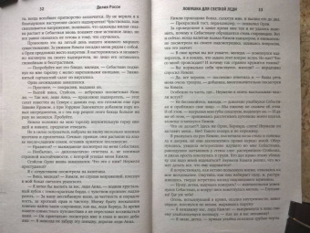 Делия Росси: Ловушка для светлой леди