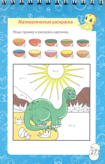 Блокнот занимательных заданий. Приключения динозавриков. Пазлы, задачки, игры, ребусы, кроссворды