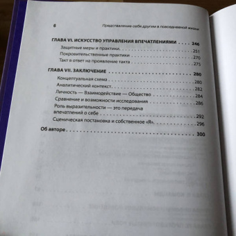 Ирвинг Гофман: Представление себя другим в повседневной жизни