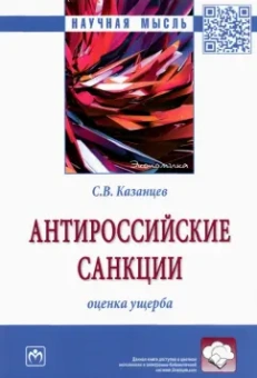 Сергей Казанцев: Антироссийские санкции. Оценка ущерба. Монография