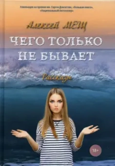 Алексей Мещ: Чего только не бывает. Рассказы