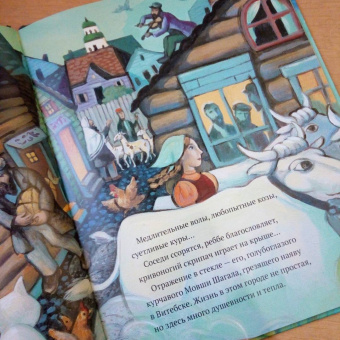 Барб Розенсток: Сквозь окно. Взгляд на жизнь и искусство Марка Шагала