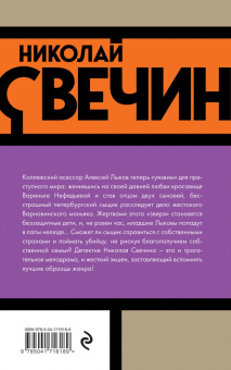 Николай Свечин: Дело Варнавинского маньяка