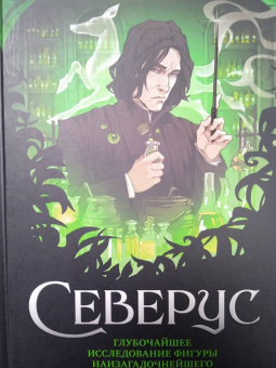 Лори Ким: Северус. Глубочайшее исследование фигуры