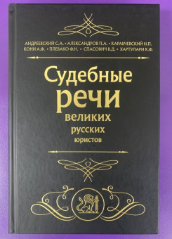 Кони, Андреевский, Александров: Судебные речи великих русских юристов