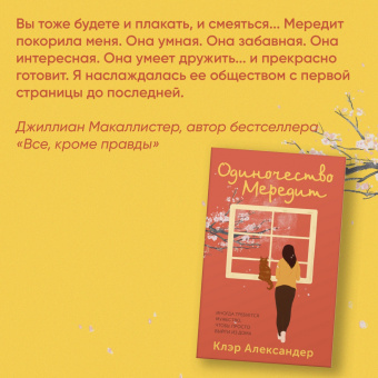 Клэр Александер: Одиночество Мередит