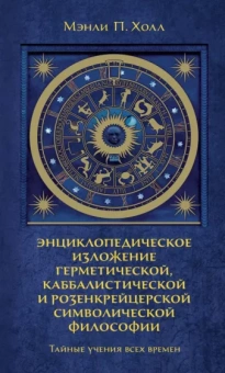 Мэнли Холл: Тайные учения всех времен. Энциклопедическое изложение герметической, каббалистической