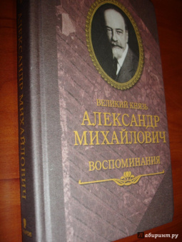 Великий князь Александр Михайлович: Воспоминания