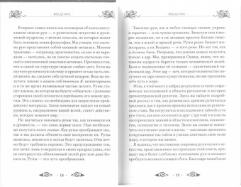 Эдред Торссон: Большая книга рун и рунической магии. Как читать, понимать и использовать руны