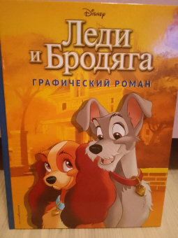 Франсуа Кортеджани: Леди и Бродяга. Графический роман