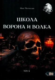 Олег Чуруксаев: Школа Ворона и Волка. Том 6