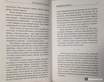 Владимир Колычев: Верная неверная